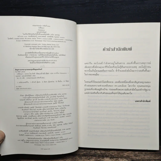 กลซ้อนเงา Obsession - แคเรน โรบาร์ดส์ รูปที่ 6