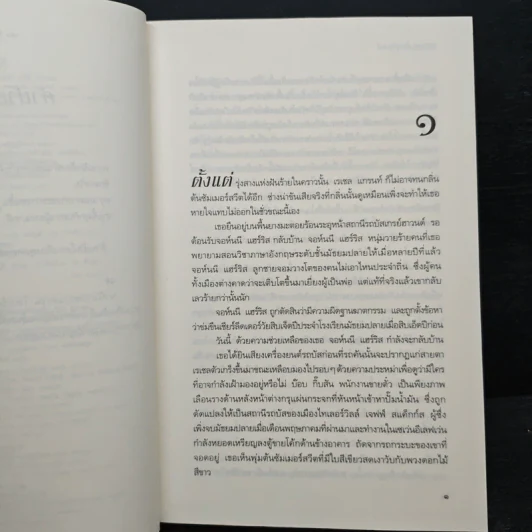 คืนรักฤดูร้อน - แคเรน โรบาร์ดส์ รูปที่ 7
