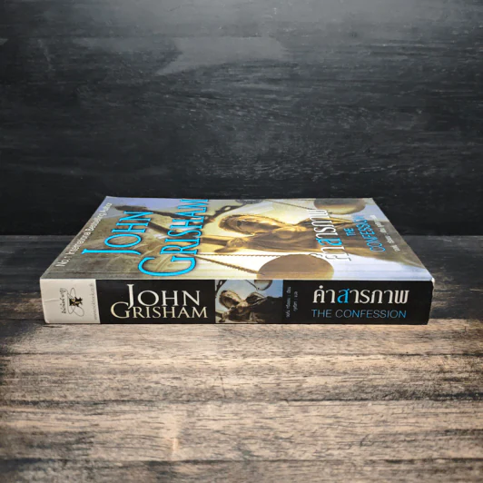 คำสารภาพ The Confession - John Grisham รูปที่ 3