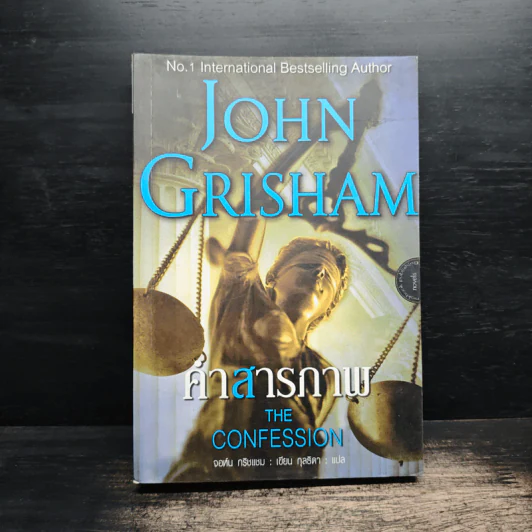 คำสารภาพ The Confession - John Grisham รูปที่ 1