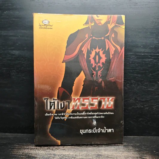 ใต้เงาทรราช - ขุนกระบี่เจ้าน้ำตา รูปที่ 1