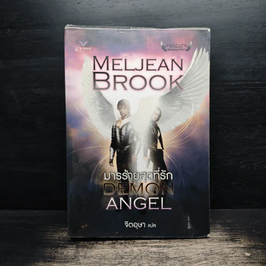 มารร้ายสุดที่รัก - Meljean Brook รูปที่ 1