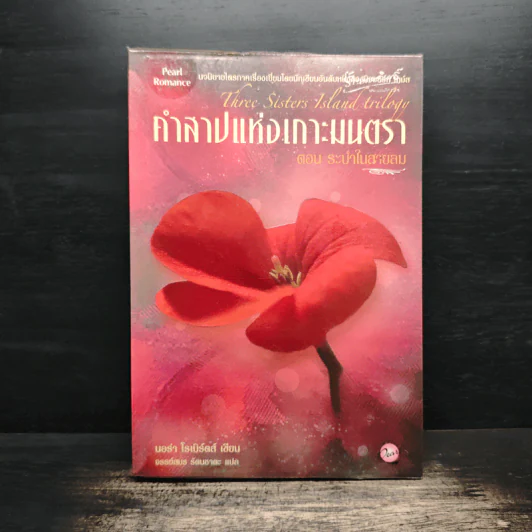 คำสาปแห่งเกาะมนตรา ตอน ระบำในสายลม - นอร่า โรเบิร์ตส์ รูปที่ 1