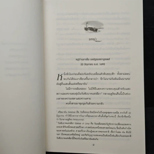 คำสาปแห่งเกาะมนตรา ตอน ระบำในสายลม - นอร่า โรเบิร์ตส์ รูปที่ 7