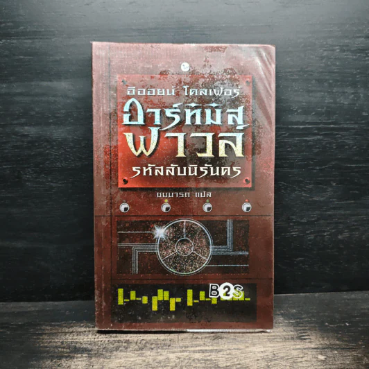 อาร์ทิมิส ฟาวล์ รหัสลับนิรันดร - อีออยน์ โคลเฟอร์ รูปที่ 1