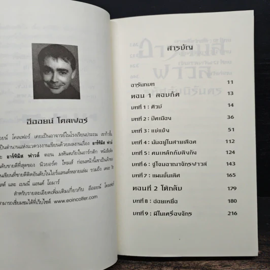อาร์ทิมิส ฟาวล์ รหัสลับนิรันดร - อีออยน์ โคลเฟอร์ รูปที่ 7