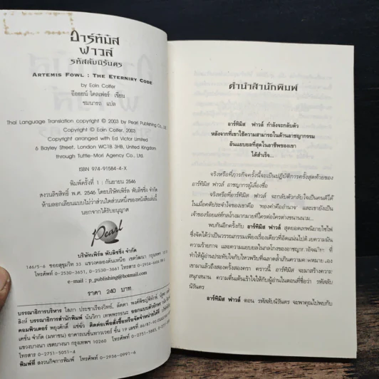 อาร์ทิมิส ฟาวล์ รหัสลับนิรันดร - อีออยน์ โคลเฟอร์ รูปที่ 6