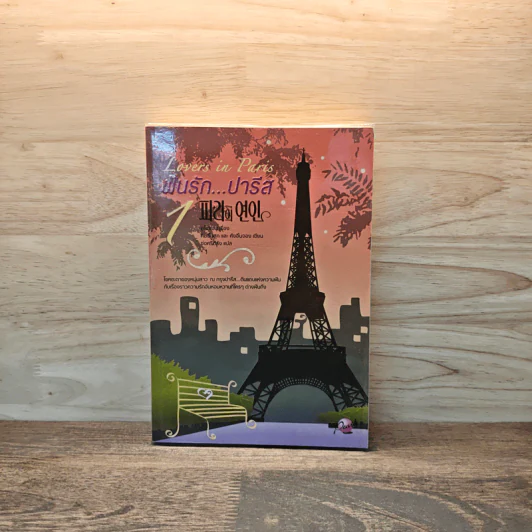 Lovers in Paris ฝันรักปารีส เล่ม 1 - ยูโฮยอน รูปที่ 1