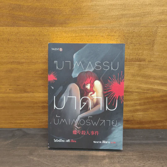 ฆาตกรรมมาดามบัตเตอร์ฟลาย - โยโคมิโซะ เซซิ รูปที่ 1