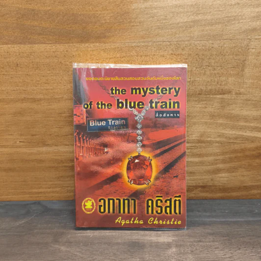 สื่อสังหาร The Mystery of the Blue Train - อากาธา คริสตี้ รูปที่ 1