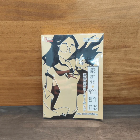 สึงิฮาระ ซายากะ ตอน แก้วกาแฟสีไข่มุก - Jirō Akagawa รูปที่ 1