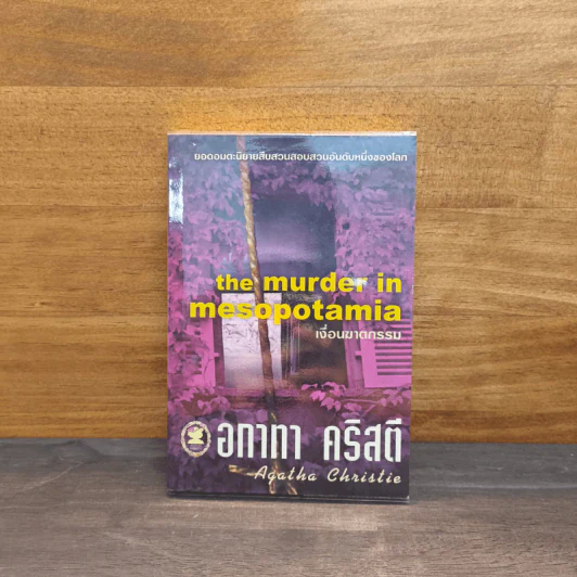 The murder in mesopotamia เงื่อนฆาตกรรม - อกาทา คริสตี้ รูปที่ 1