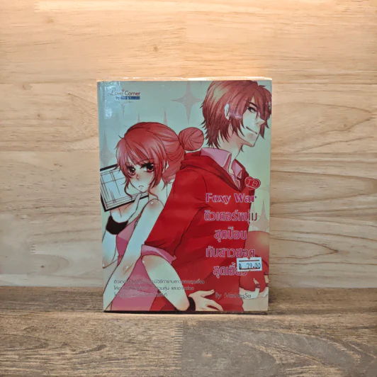 Foxy War ติวเตอร์หนุ่มสุดป๊อบกับสาวฮอตสุดเฮี้ยว - VanNesSa รูปที่ 1
