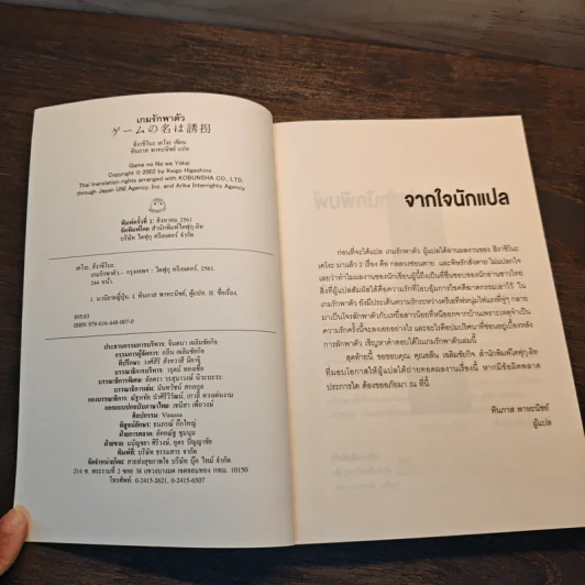 เกมรักพาตัว - ฮิงาชิโนะ เคโงะ (Keigo Higashino), ทินภาส พาหะนิชย์ รูปที่ 6