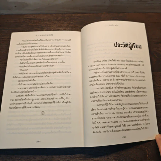 เกมรักพาตัว - ฮิงาชิโนะ เคโงะ (Keigo Higashino), ทินภาส พาหะนิชย์ รูปที่ 9