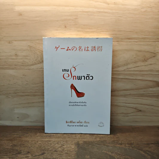 เกมรักพาตัว - ฮิงาชิโนะ เคโงะ (Keigo Higashino), ทินภาส พาหะนิชย์ รูปที่ 1