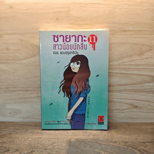 ซายากะ สาวน้อยนักสืบ 11 ตอน พวงกุญแจสีเงิน รูปที่ 1