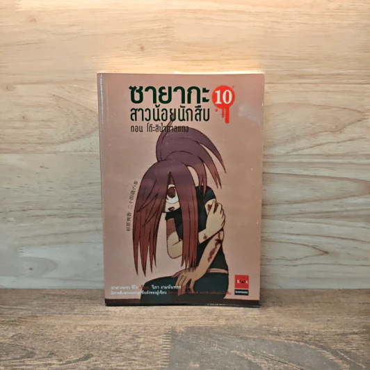 ซายากะ สาวน้อยนักสืบ 10 ตอน โต๊ะสีน้ำตาลแดง - Jiro Akagawa (อาคากะวา จิโร) รูปที่ 1