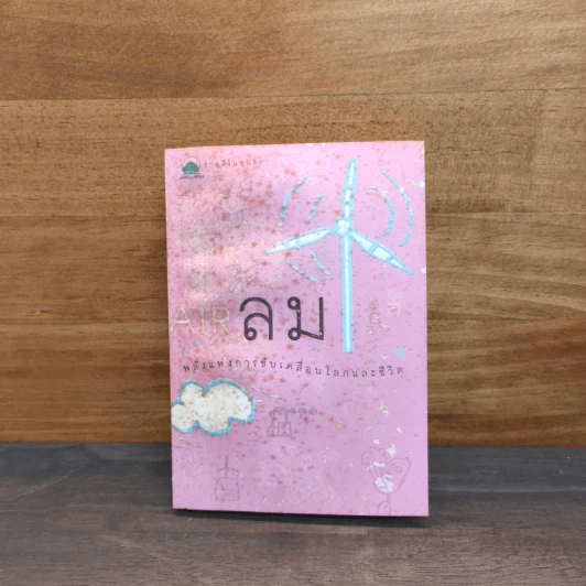 ธาตุสี่ในทุกสิ่ง : ลม พลังแห่งการขับเคลื่อนโลกและชีวิต - ฐิตินันท์ ศรีสถิต รูปที่ 1