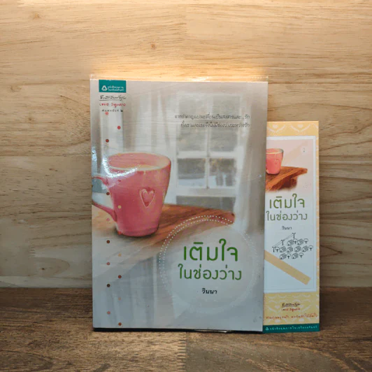 เติมใจในช่องว่าง - วินนา รูปที่ 1