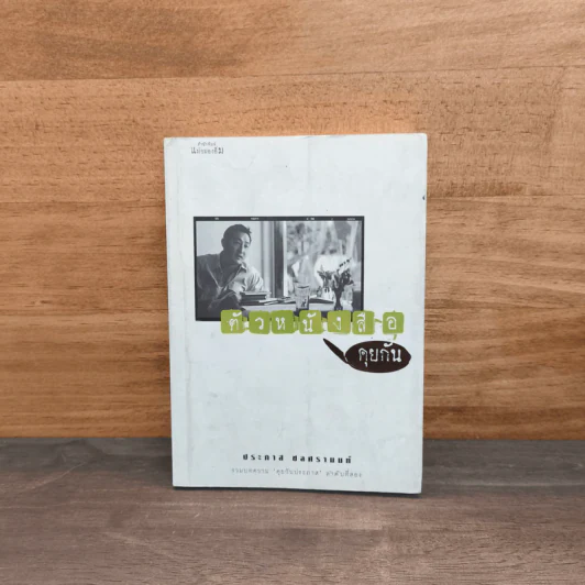 ตัวหนังสือคุยกัน - ประภาส ชลศรานนท์ รูปที่ 1