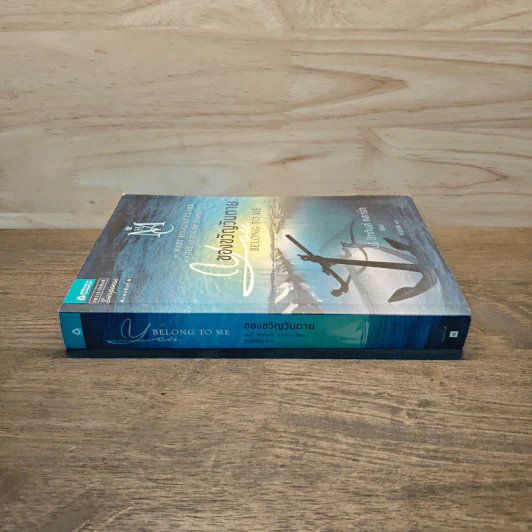 ของขวัญวันตาย Belong to Me - แมรี ฮิกกินส์ คลาร์ก รูปที่ 2