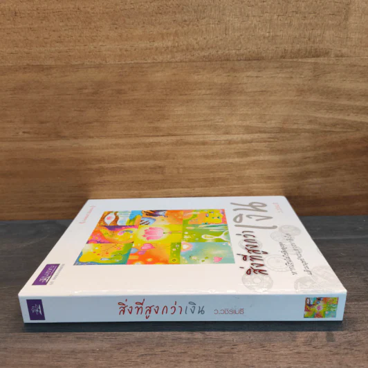 สิ่งที่สูงกว่าเงิน สิ่งที่สูงกว่าเงิน (Limited Edition) - ว.วชิรเมธี รูปที่ 2