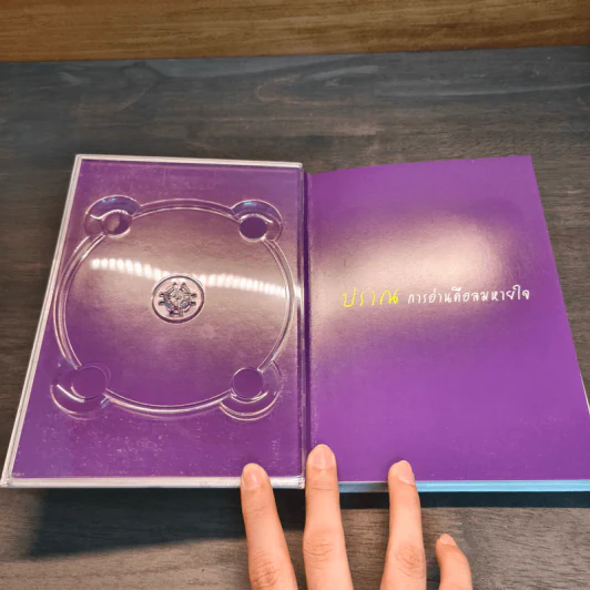 สิ่งที่สูงกว่าเงิน สิ่งที่สูงกว่าเงิน (Limited Edition) - ว.วชิรเมธี รูปที่ 6
