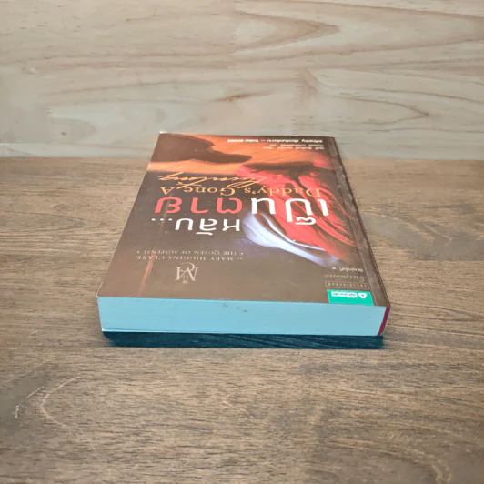 หลับ...เป็นตาย Daddy's gone a hunting - แมรี่ ฮิกกิสน์ คลาร์ (Mary Higgins Clark) รูปที่ 4
