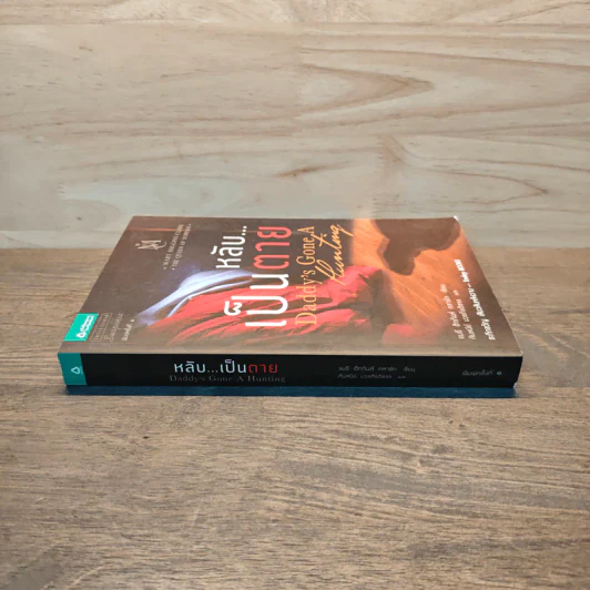 หลับ...เป็นตาย Daddy's gone a hunting - แมรี่ ฮิกกิสน์ คลาร์ (Mary Higgins Clark) รูปที่ 2