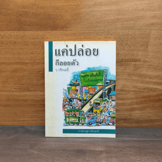 แค่ปล่อยก็ลอยตัว ว.วชิรเมธี รูปที่ 1