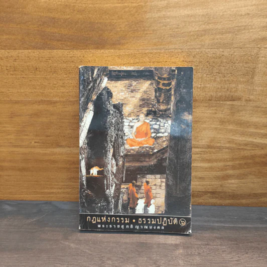 กฎแห่งกรรม ธรรมปฏิบัติ เล่ม 6 - พระภาวนาวิสุทธิคุณ รูปที่ 1