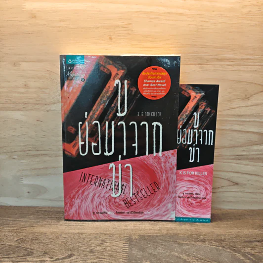นักสืบฉายเดี่ยว ตอน ฆ ย่อมาจากฆ่า K is for Killer - ซู กราฟตัน, โสภณา เชาว์วิวัฒน์กุล รูปที่ 1