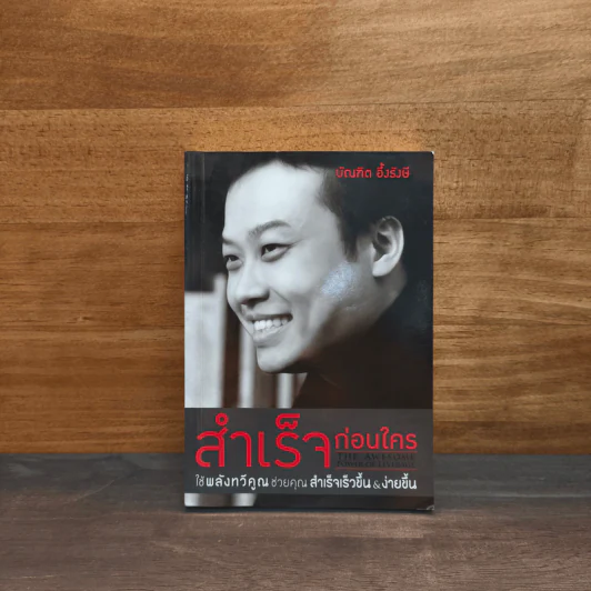 สำเร็จก่อนใคร - บัณฑิต อึ้งรังษี รูปที่ 1