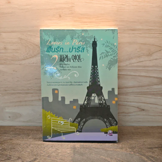 Lovers in Paris ฝันรักปารีส เล่ม 2 - ยูโฮยอน รูปที่ 1