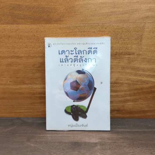 เดาะโลกดีดี แล้วตีลังกา (ฟาสต์ฟู้ดธุรกิจ 2) - หนุ่ม เมืองจันท์ รูปที่ 1