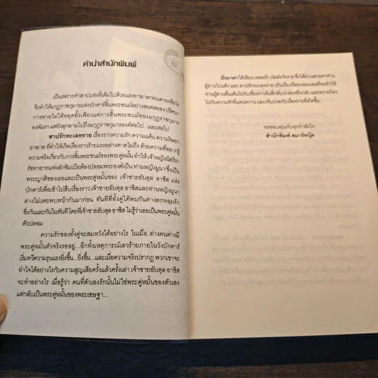 สาปรักทะเลทราย - มิ่งมาดา รูปที่ 7