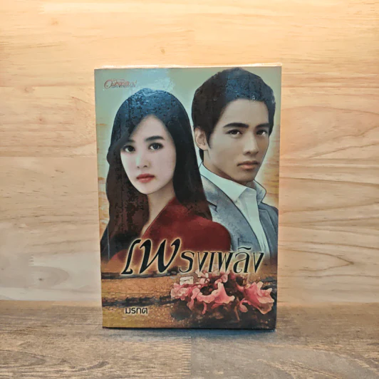 เพรงเพลิง - มรกต รูปที่ 1
