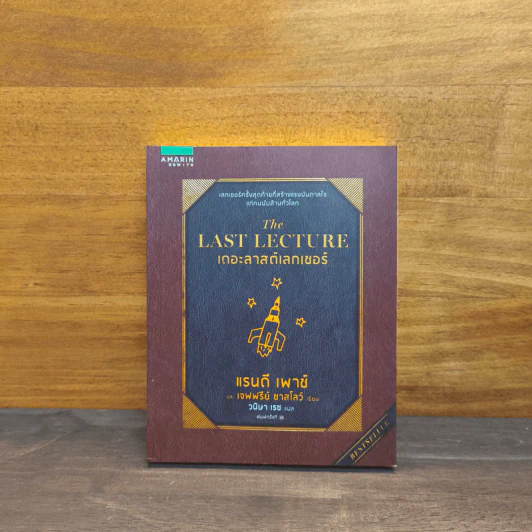 The Last Lecture เดอะลาสต์เลกเชอร์ - Randy Pausch (แรนดี เพาช์) รูปที่ 1