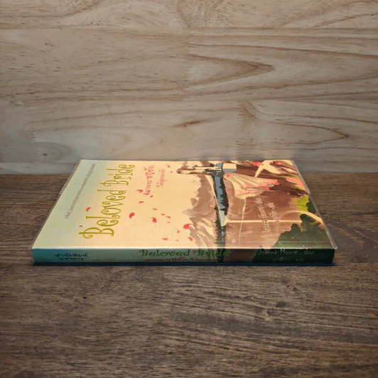 Beloved Bride อยากจะหนีรัก...ให้สุดขอบฟ้า - Joanna Moore รูปที่ 2