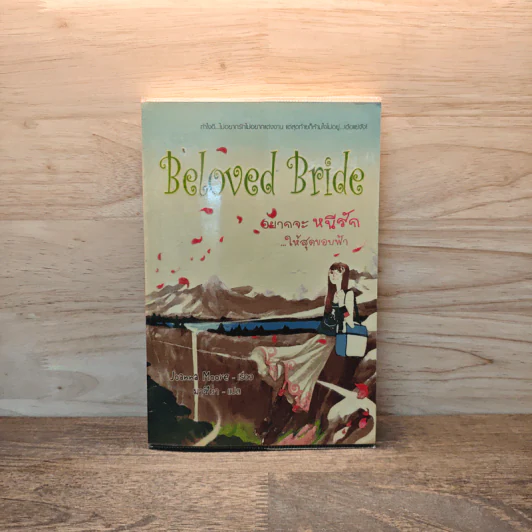 Beloved Bride อยากจะหนีรัก...ให้สุดขอบฟ้า - Joanna Moore รูปที่ 1