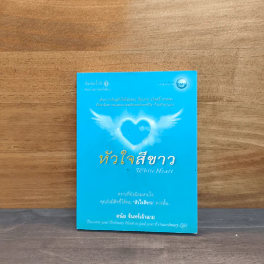 หัวใจสีขาว White Heart - ดนัย จันทร์เจ้าฉาย รูปที่ 1