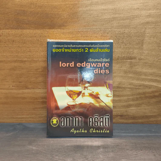 เฉือนคมปัวโรต์ Lord Edgware Dies - อกาธา (อากาธา) คริสตี้ รูปที่ 1