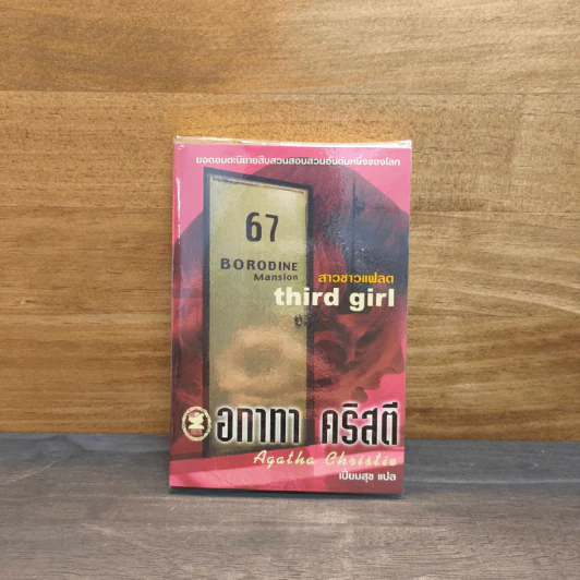สาวชาวแฟลต Third Girl - อกาธา คริสตี้ รูปที่ 1