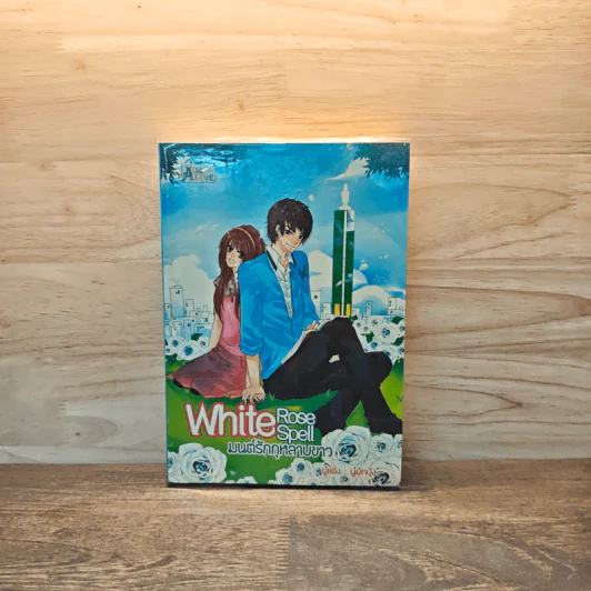 White Rose Spell มนต์รักกุหลาบขาว - นู๋ผักบุ้ง รูปที่ 1