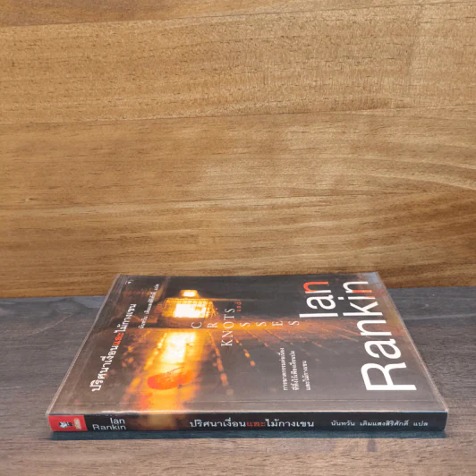 ปริศนาเงื่อนและไม้กางเขน - Ian Rankin รูปที่ 2
