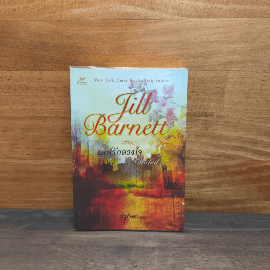 เล่ห์รักลวงใจ - Jill Barnett (จิลล์ บาร์เน็ตต์) รูปที่ 1