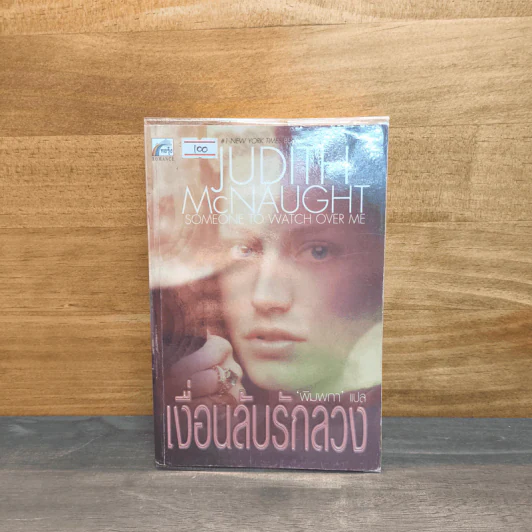 เงื่อนลับรักลวง - Judith McNaught รูปที่ 1