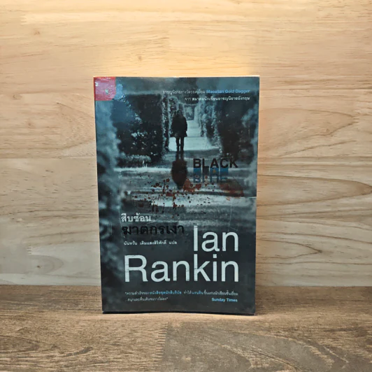 สืบซ้อนฆาตกรเงา - Ian Rankin รูปที่ 1