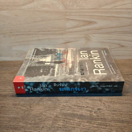 สืบซ้อนฆาตกรเงา - Ian Rankin รูปที่ 2